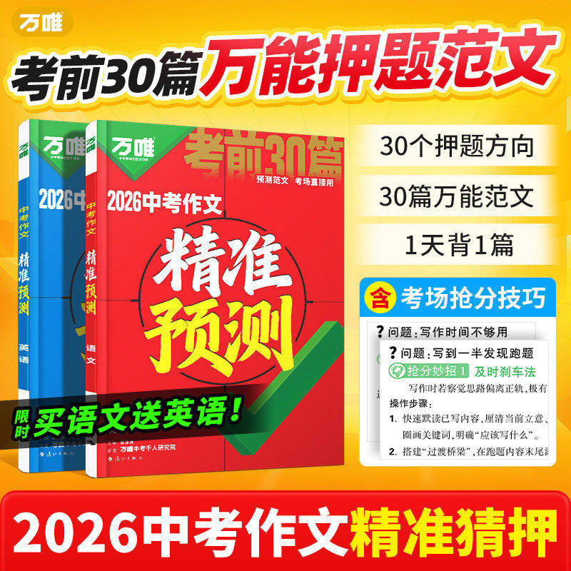 2026万唯中考作文精准预测语文英语万能范文写作模板抢分技巧初中七八九年级考前冲刺中考真题满分作文热点素材中考高分作文