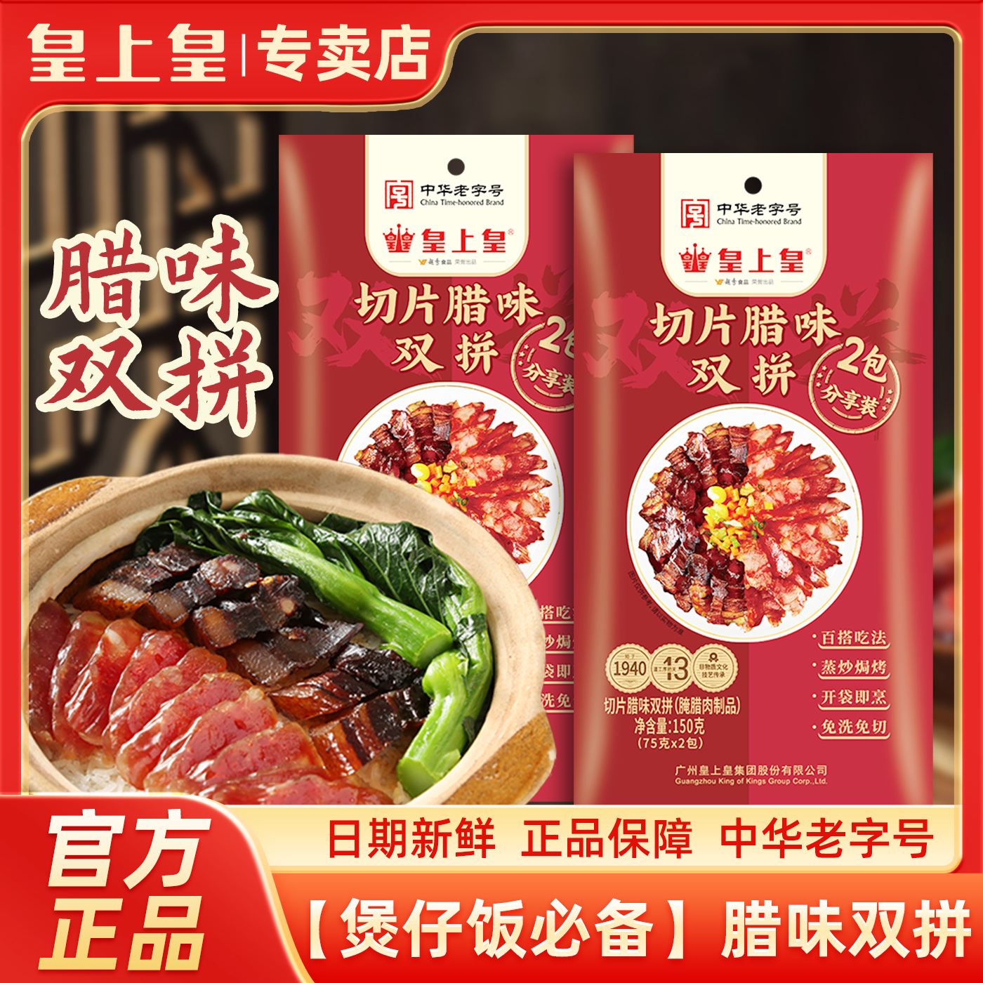 广州皇上皇切片腊味双拼150g广东广式腊味煲仔饭特产腊肠腊味腊肉