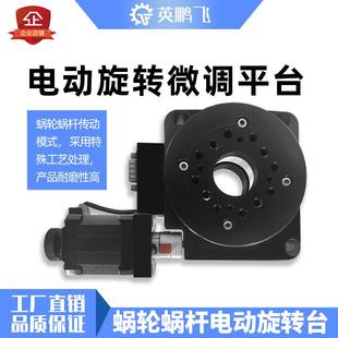 英鹏飞电动旋转台分度盘中空旋转平台涡轮蜗杆精密步进电机减速机