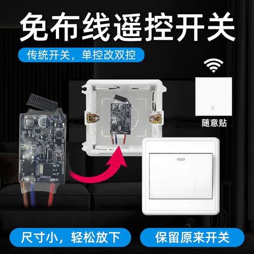 单控改双切多控单火遥控开关射频模块免布线接收器智能无线控制器
