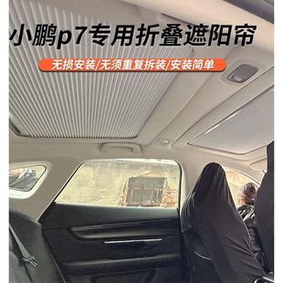小鹏P7G6G9专用全景天窗天幕折叠推拉遮阳隔热顶帘汽车帘电动新