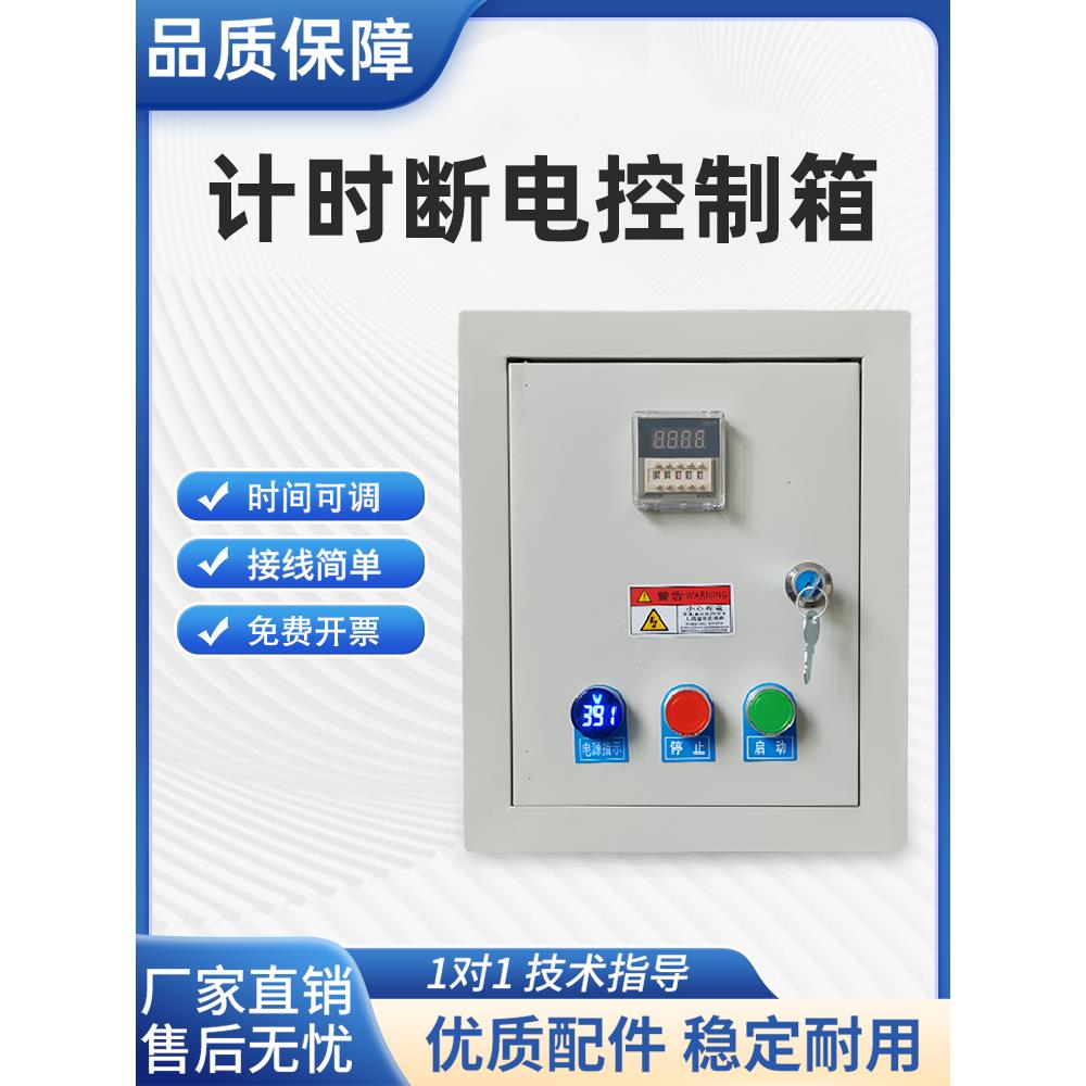 时间控制箱 启动定时停止 电机延时自动断电控制器开关220V/380V