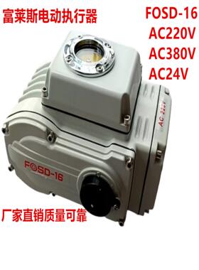 富莱斯电动执行器FOSD-16 精小型220V开关型调节型蝶阀球阀执行器