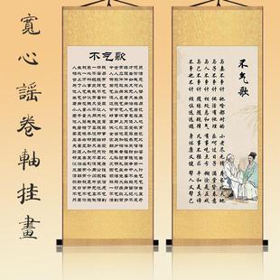 宽心谣挂画办公室书房不气歌莫脑歌孝顺决心平气和装饰画竖版卷轴