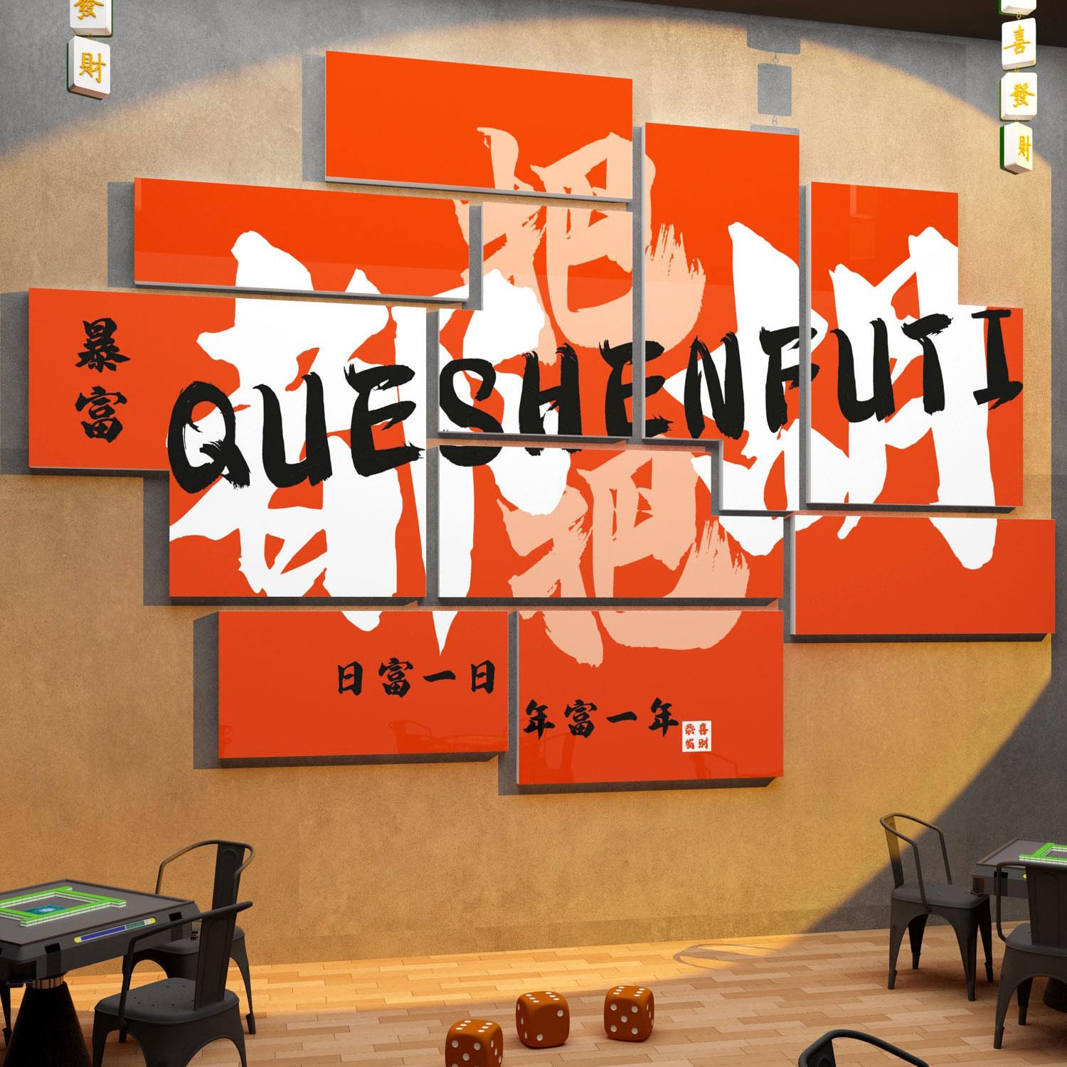 网红棋牌室装饰挂画棋艺麻将馆雀房间主题装饰布置用品创意墙面贴