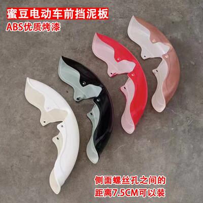 新国标新能源简易款蜜豆电动自行车前挡泥板泥瓦盖沙板防水壳护板