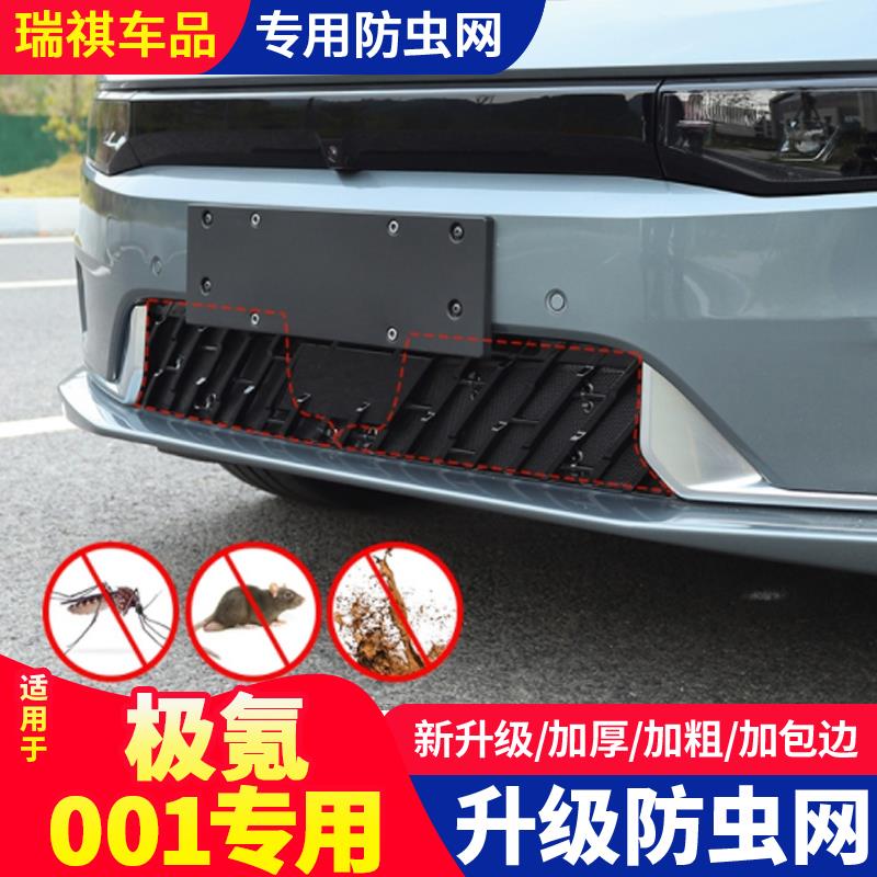 适用于极氪001防虫网ZEEKR 001改装水箱防护网保护罩防柳絮网配件