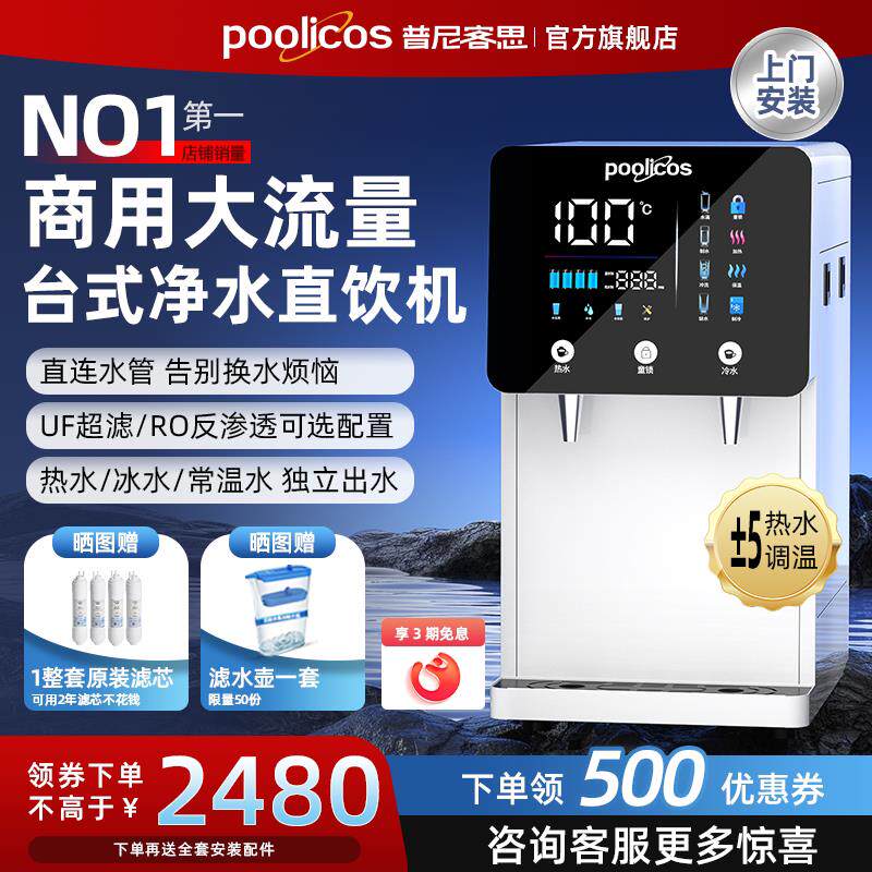 poolicos台式商用直饮水机净水器过滤制冷加热办公室小型净饮一体
