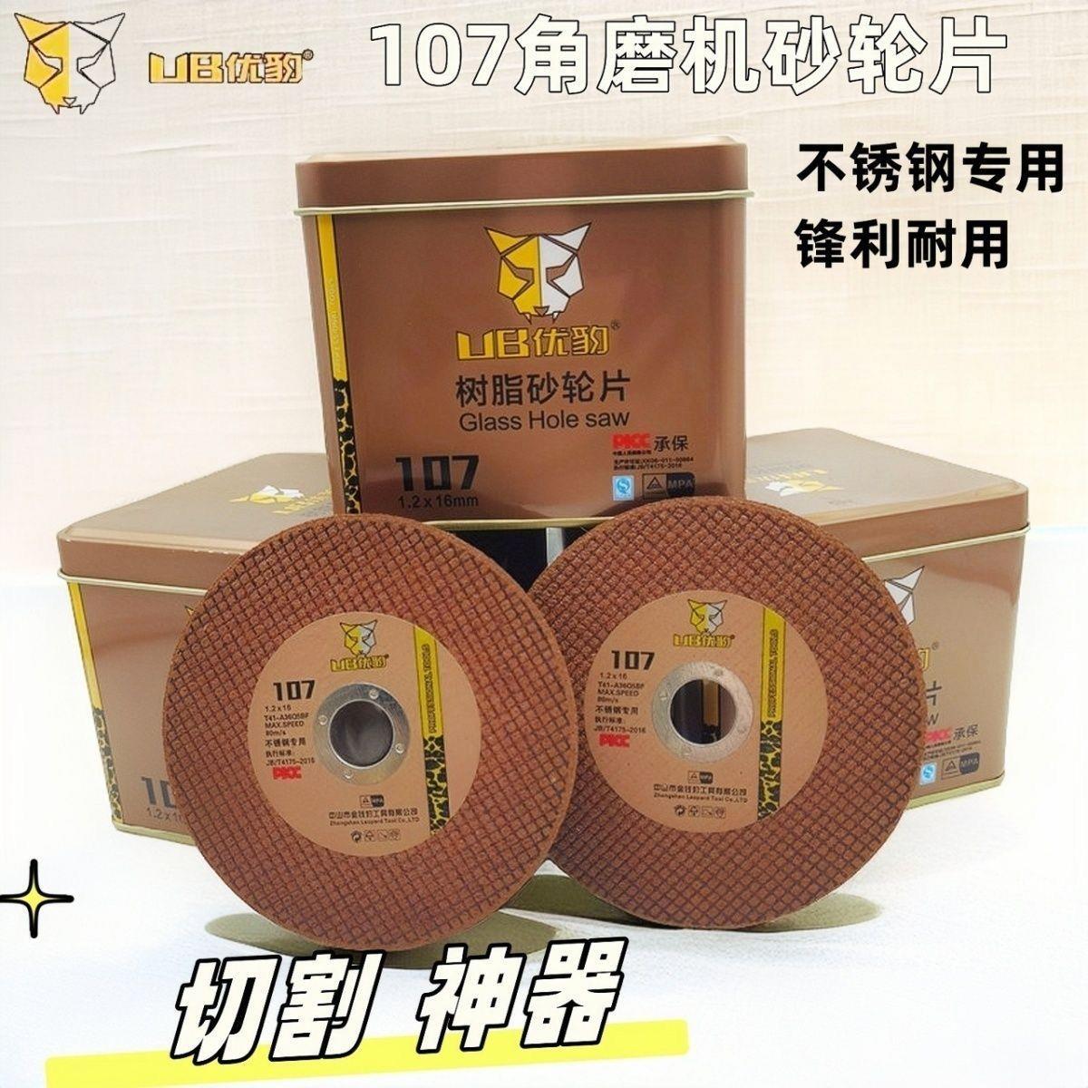 优豹切割片不锈钢金属角磨机锯片割片107砂轮片100型手磨机磨光片