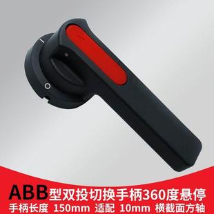 双投手柄操作机构配型360度旋转分合闸双位置切换通断电把手红黑