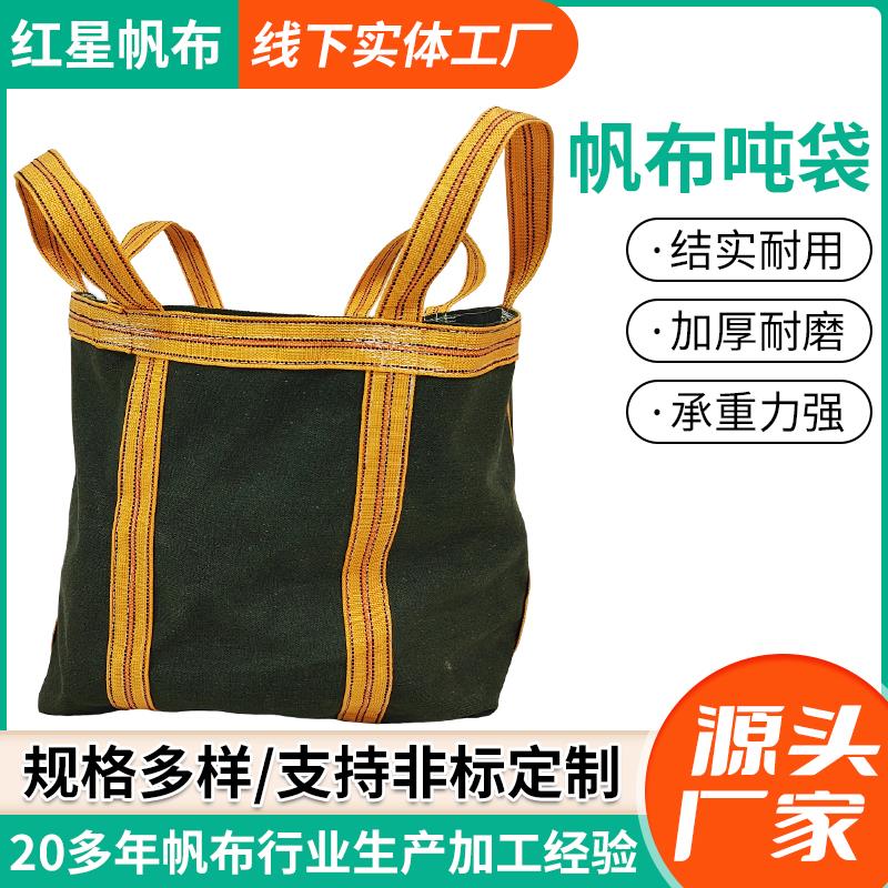 帆布吨袋加厚耐磨集装吨包袋圆形方形高空吊物吊机专用袋称重吨袋