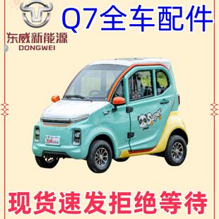 东威四轮电动车配件Q7玻璃前挡风玻璃遮阳防晒东威三轮车配件