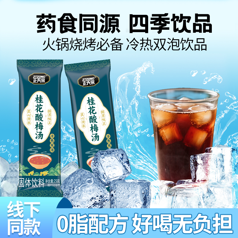 正天宗桂花酸梅汤固体饮料速溶自制乌梅汁山楂粉冲饮0脂独立条袋