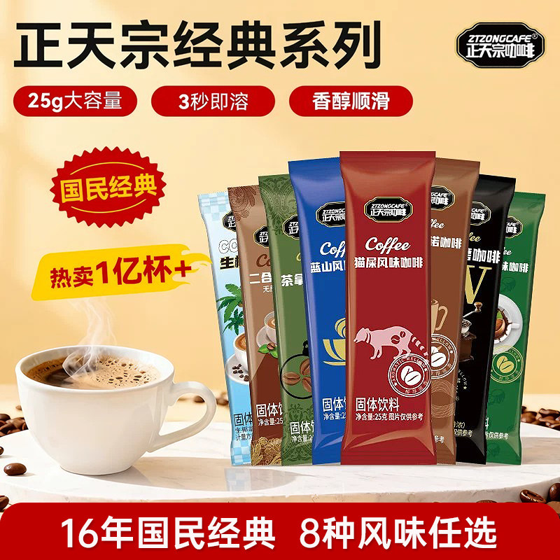 正天宗咖啡粉速溶蓝山猫屎卡布奇诺风味正品25g二合一大容量条装图片