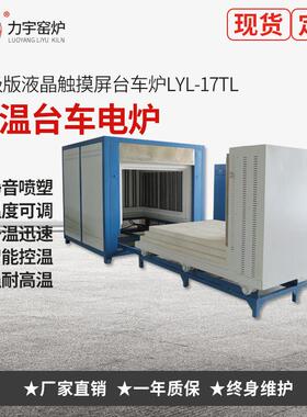 力宇窑炉厂家1700℃台车式热处理炉1000-1800℃可选炉膛尺寸可选
