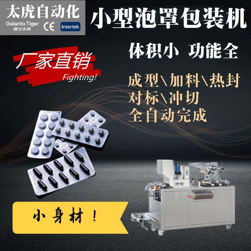 小型泡罩包装机实验室学校迷你工厂小试DPP-80全自动铝铝塑包装机