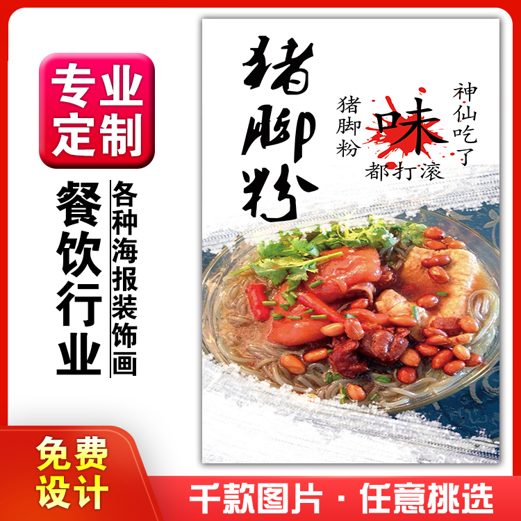 餐饮美食馆饭店粘贴画kt板灯箱片墙壁装饰挂画海报定制372猪脚粉图片
