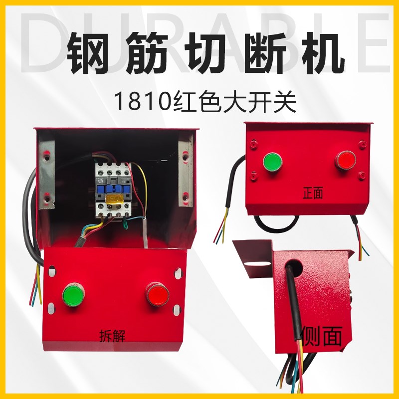 钢筋切断机按钮启动开关断电盒交流接触器封闭式控制器搅拌机电器