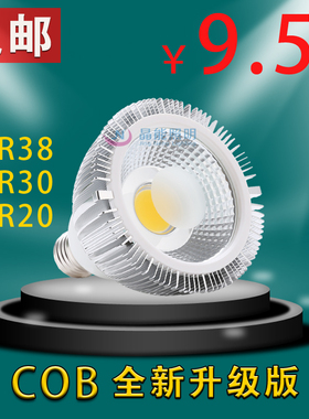 led灯杯COB光源PAR20PAR30PAR38射灯5w7w10w12w15w服装店E27射灯