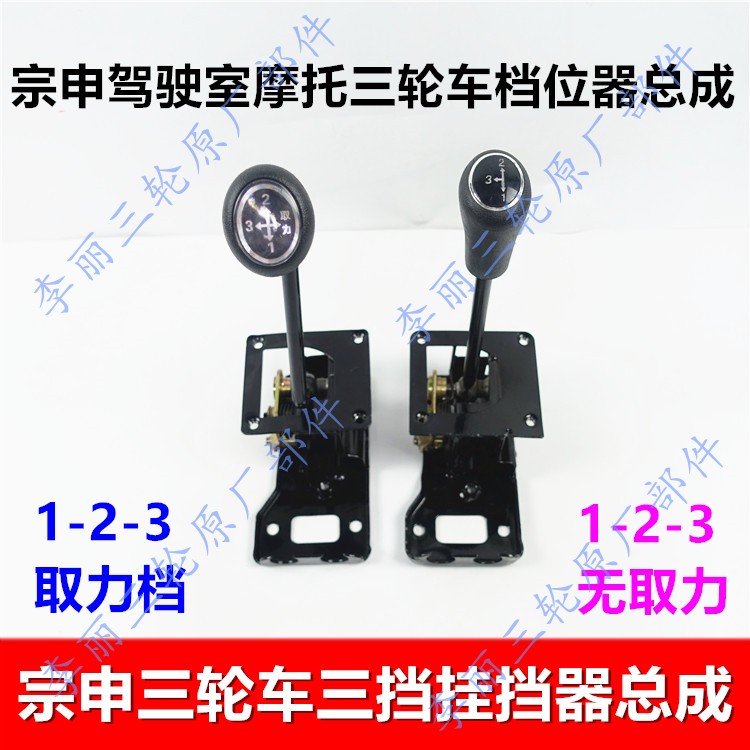 宗申龙三轮车 三挡变速箱挂挡总成 高低速换档机构货运三轮车配件