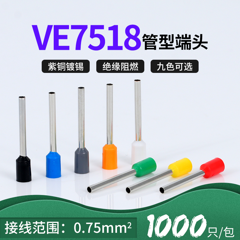 VE7518针型端子管形欧式冷压线鼻子插针E型预绝缘接线端子紫铜