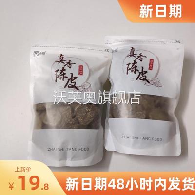 宅十堂真香陈皮德清特产老陈皮干 九制甘草零食袋装丁香蜜饯即食