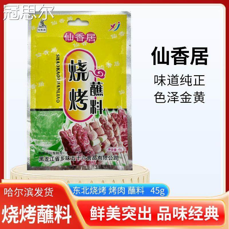 仙香居烧烤蘸料45g 10袋包邮东北齐齐哈尔韩式烤肉沾料调味料撒料,粮油调味/速食/干货/烘焙,烧烤调料/腌料,淘宝优惠券,粉丝福利购,淘宝优惠卷