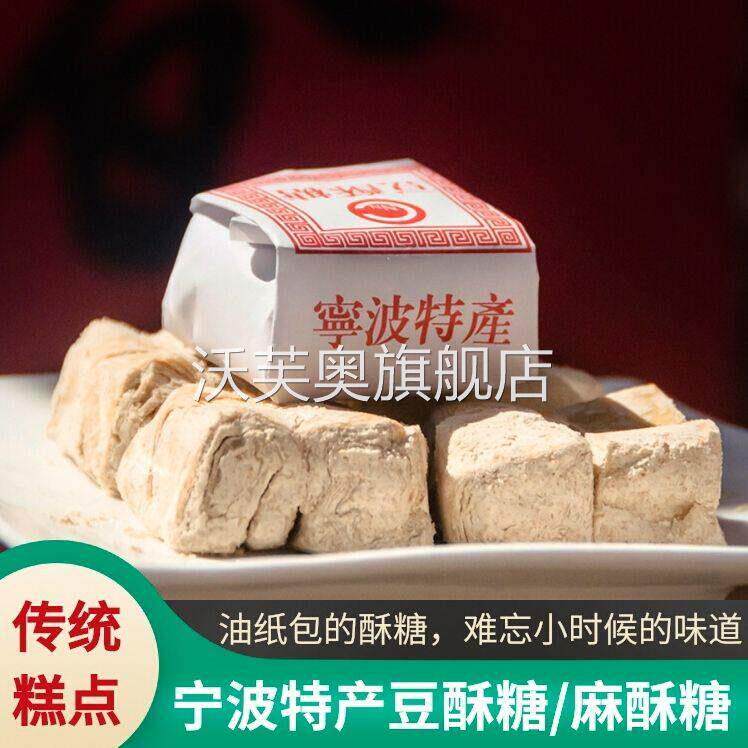 老式宁波特产豆酥糖南塘老式小吃麻酥糖小时候零食浙江传统糕点心
