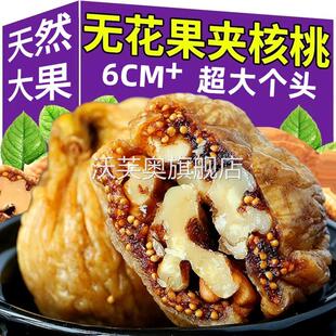 无花果夹核桃正宗新疆无花果干加核桃仁无添加健康零食官方旗舰店