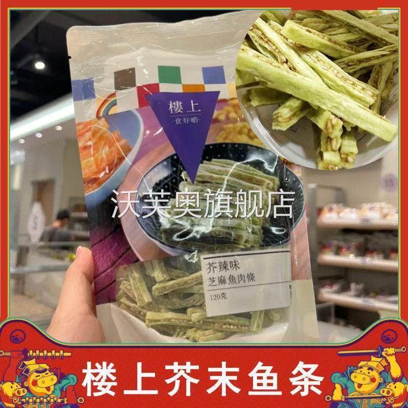 楼上芥末鱼条楼上鱼条芝麻鱼肉条150g芝麻鳕鱼丝芥末即食海味零食