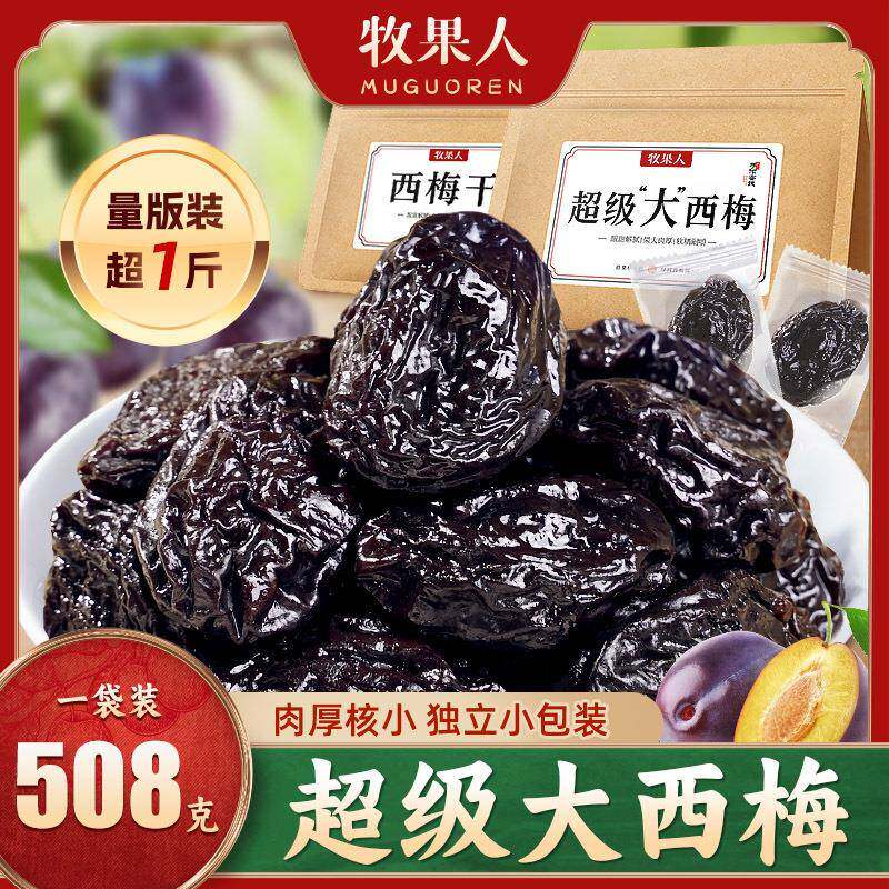 牧果人工厂品牌超级大西梅果干蜜饯开胃休闲零食偏酸甜新货