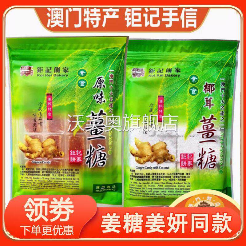 姜糖姜妍同款澳门钜记糖原味糖椰茸糖手工软糖零食特产糖果