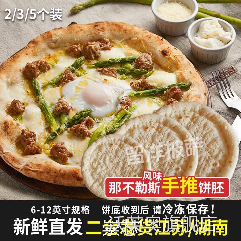 6-12英寸那不勒斯风味饼胚意式披萨饼皮底胚半成品匹萨烘焙原料