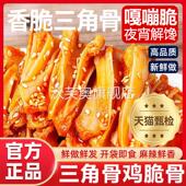 三角骨鸡脆骨孜然味冷吃香辣开袋即食休闲解馋零食小吃食品旗舰店