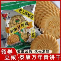 泰康萬年青餅干正宗金雞老上海蔥油風(fēng)味咸味蔥香餅干老式懷舊零食