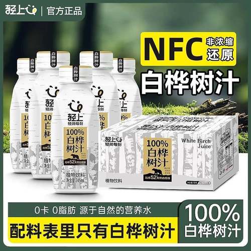 轻上100%白桦树汁来自大兴安岭nfc白桦树水原汁整箱植物饮料