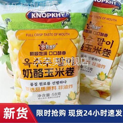 熊三岁奶酪玉米卷追剧零食爆米花开袋即食58克装休闲零食KNOPKHT