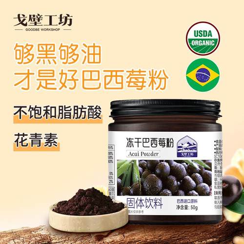 戈壁工坊 巴西莓粉50g 补充花青素 果蔬代餐阿萨伊莓果粉冲饮