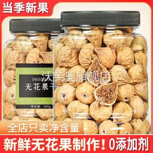无花果干特级无糖新疆无添加天然黄体酮冻干干下奶泡水官方旗舰店