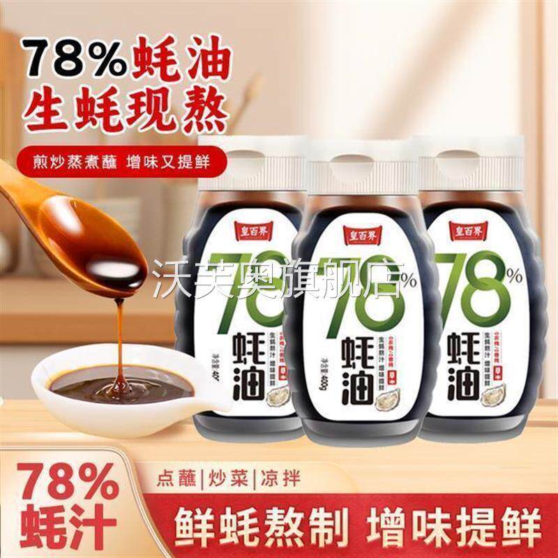 皇百界78%上等蚝油0添加0脂肪0蔗糖炒菜烧烤拌馅提鲜400g*3调味品