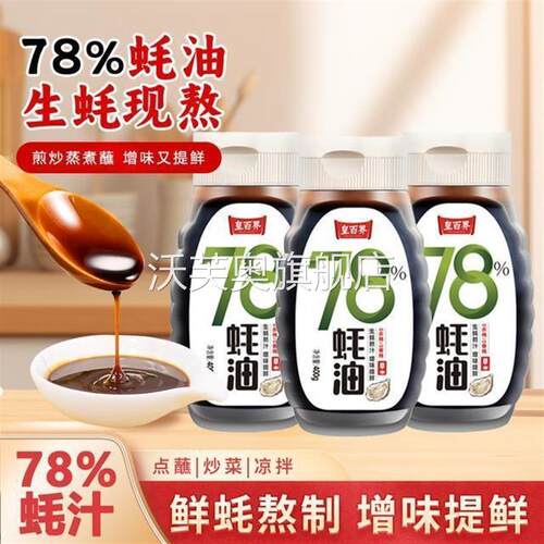 皇百界78%上等蚝油0添加0脂肪0蔗糖炒菜烧烤拌馅提鲜400g*3调味品