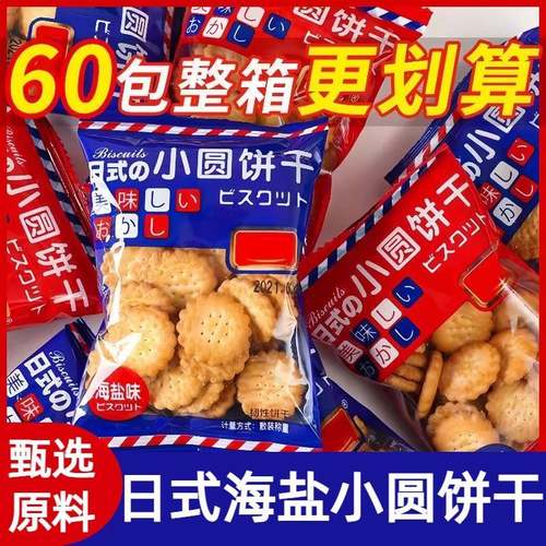 日式小圆饼整箱海盐小饼干零食小包装好吃的曲奇咸味代餐薄脆饼干