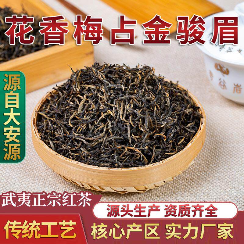 【花香梅占金骏眉】武夷红茶桐木关新茶 武夷山高山茶叶散装500g