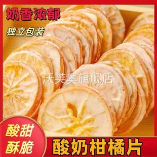 酸奶冻干柑橘片酸奶味柠檬片150g休闲食品橘子干水果干小吃散装 薛