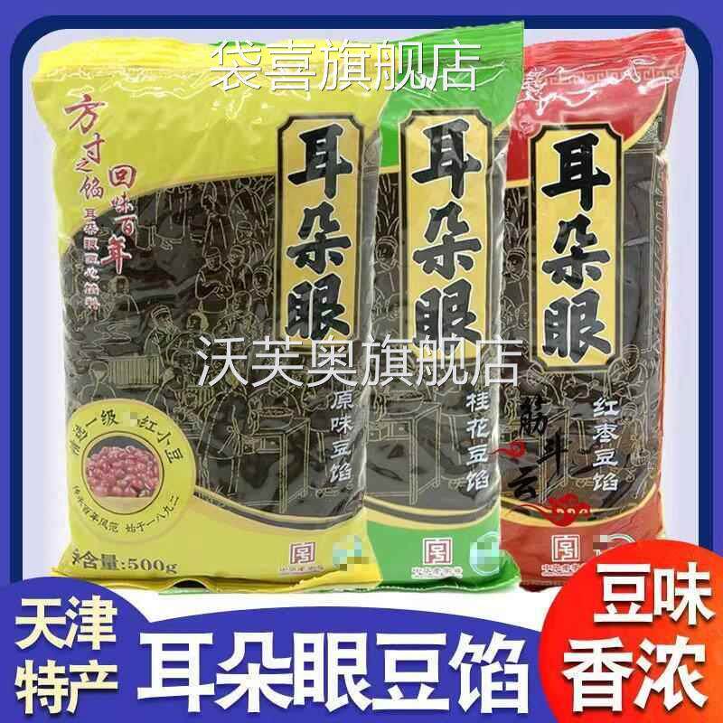 天津特产耳朵眼豆馅桂花红枣红豆沙馅料元宵粽子月饼面包烘焙原料