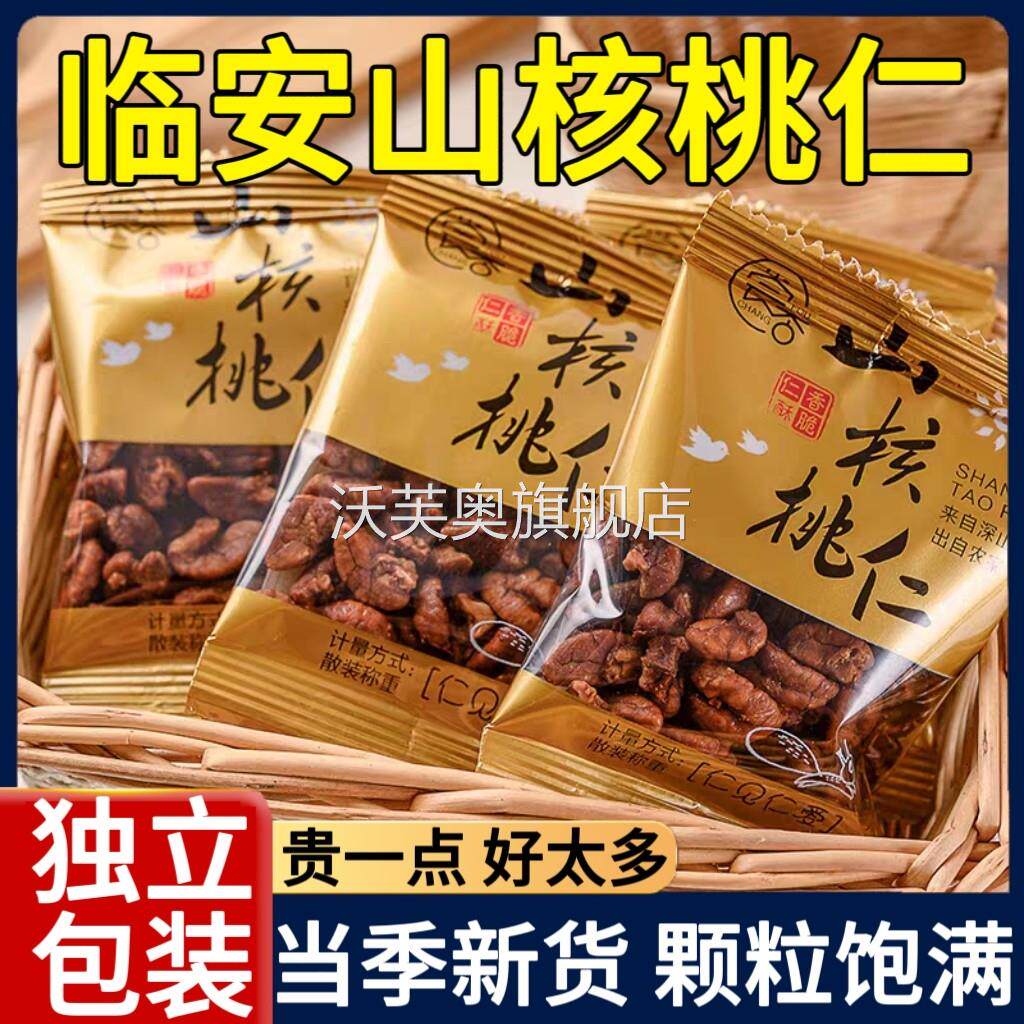 新货2025临安山核桃仁500g坚果孕妇零食小包装小核桃仁杭州特产