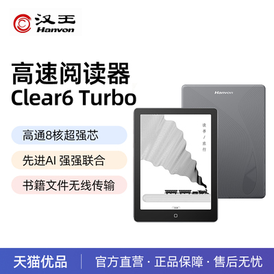 【高通八核】汉王clear6 turbo 智能阅读器6寸电子书墨水屏电子纸护眼电子阅览器300ppi电纸书水墨屏小说漫画