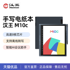 【彩屏新品】汉王M10C轻薄彩墨智能办公本10.3英寸护眼平板电纸书彩色墨水屏类纸电子书阅读器会议手写记事本