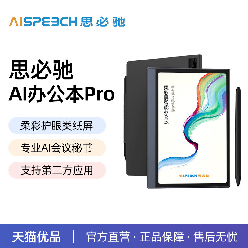 思必驰AI办公本pro系列智能会议记录语音翻译电子笔记本精英版手