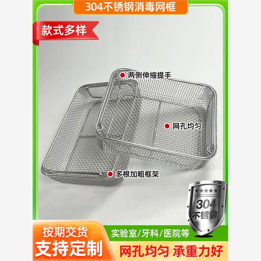 304不锈钢消毒筐器械超声